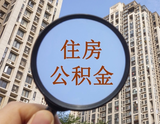 鹿邑无房提取公积金流程（鹿邑无房提取公积金流程视频）